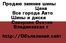 Продаю зимние шины dunlop winterice01  › Цена ­ 16 000 - Все города Авто » Шины и диски   . Северная Осетия,Владикавказ г.
